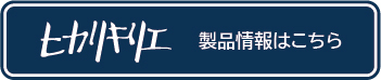 ヒカリキリエ・アートミラーシリーズ　新製品情報