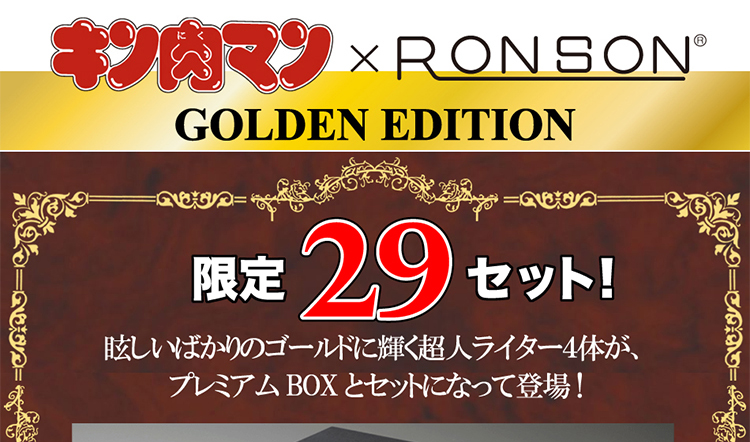 キン肉マンロンロンライター・限定29セット発売！キン肉マン・ウォーズマン・ロビンマスク・キン肉マンソルジャーの超人4体が金色に輝くプレミアムセット！