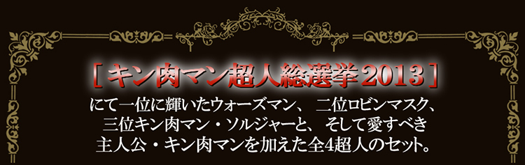 キン肉マンロンロンライター・限定29セット発売！キン肉マン・ウォーズマン・ロビンマスク・キン肉マンソルジャーの超人4体が金色に輝くプレミアムセット！