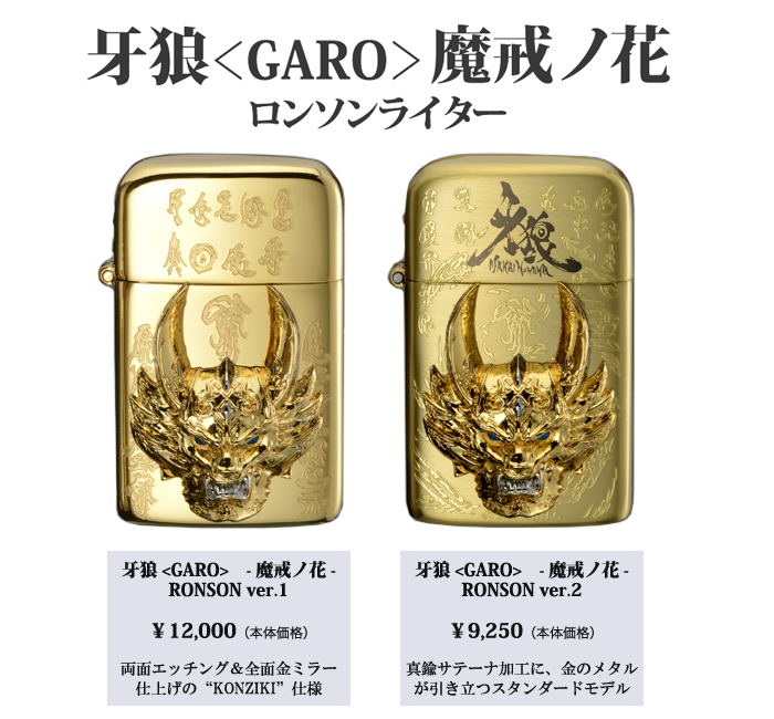 全てが金に輝くスペシャルモデル！牙狼＜GARO＞ 魔戒ノ花　ロンソン・タイフーンライター